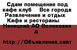 Сдам помещение под кафе,клуб. - Все города Развлечения и отдых » Кафе и рестораны   . Ненецкий АО,Волоковая д.